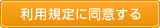 利用規定に同意する