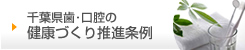千葉県歯・口腔の健康づくり推進条例