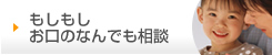 もしもしお口のなんでも相談