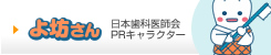 よ坊さん 日本歯科医師会PRキャラクター