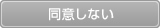 同意しない