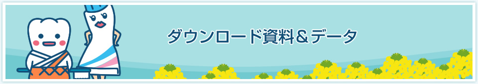 ダウンロード資料&データ ダウンロード資料&データ