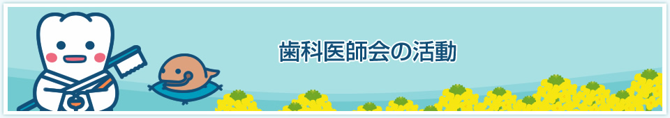 歯科医師会の活動 歯科医師会の活動
