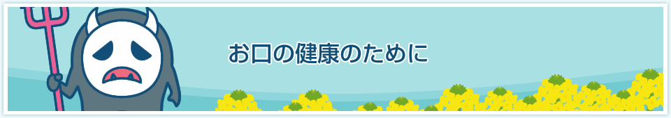 お口の健康のために