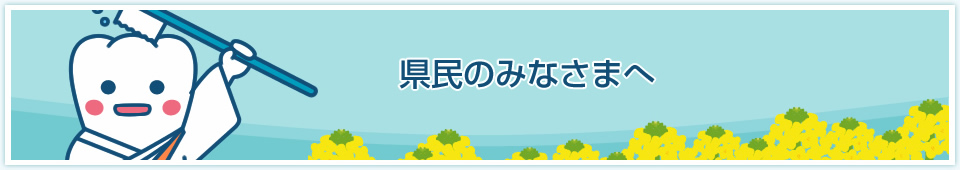 県民のみなさまへ 県民のみなさまへ