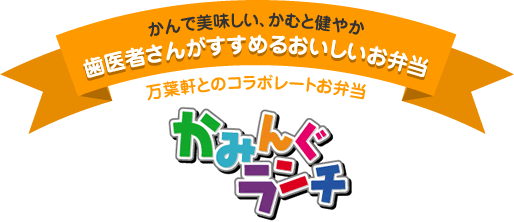 かんで美味しい、かむと健やか 歯医者さんがすすめるおいしいお弁当 万葉軒とのコラボレートお弁当『かみんぐランチ』 