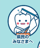 千葉県歯科医師会のご紹介