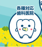 各種対応歯科医院