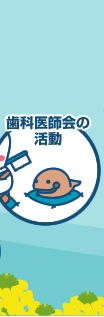 千葉県歯科医師会の活動