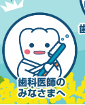 歯科医師のみなさまへ