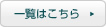 一覧はこちら