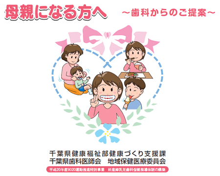 母親になる方へ～歯科からのご提案