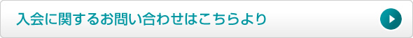 入会に関するお問い合わせはこちらより