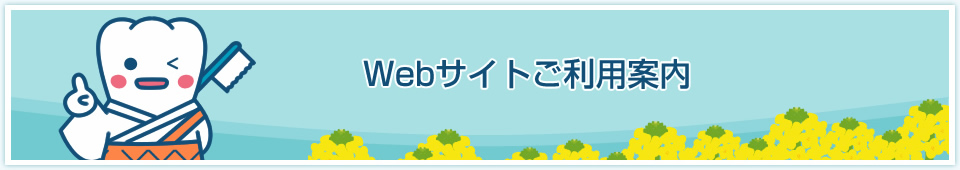 Webサイトご利用案内 Webサイトご利用案内