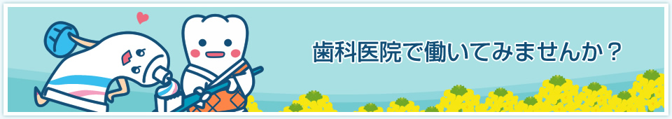 歯科医院で働いてみませんか？