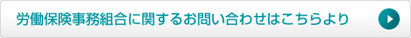 労働保険事務組合に関するお問い合わせはこちらより
