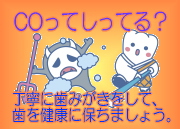COって知ってる? COって知ってる?