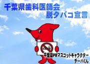千葉県歯科医師会 脱タバコ宣言!