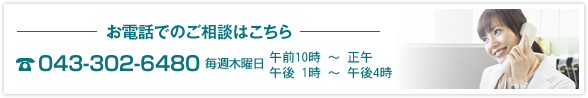 お電話でのご相談はこちら　TEL.043-302-6480　毎週木曜日　午前10時～午後4時