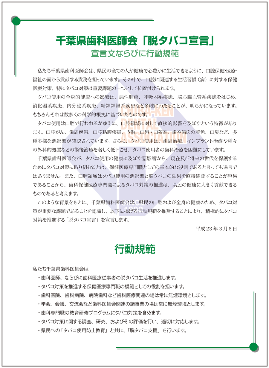 千葉県歯科医師会[脱タバコ宣言]