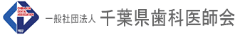 千葉県歯科医師会