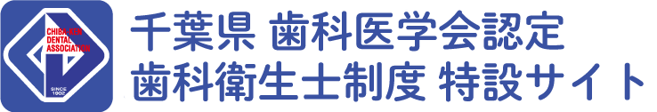 千葉県歯科医学会認定歯科衛生士制度